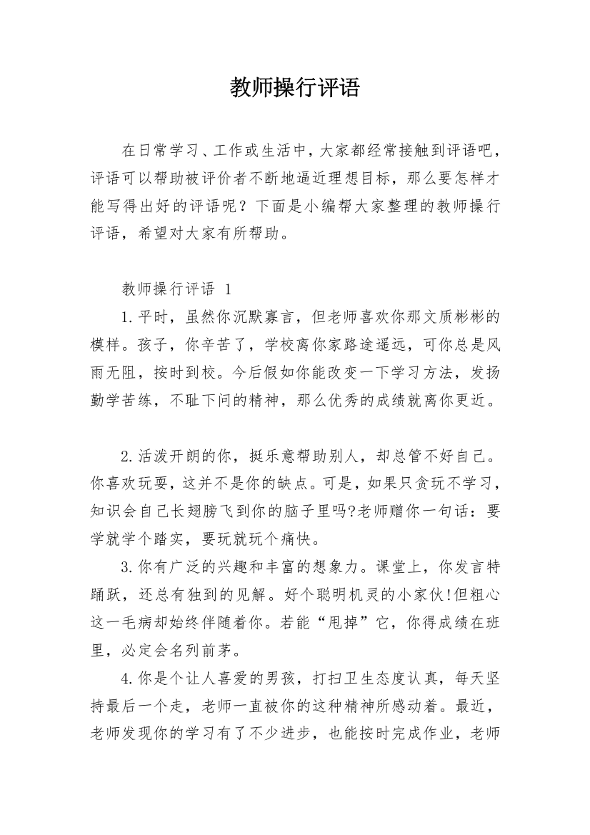 教师操行评语