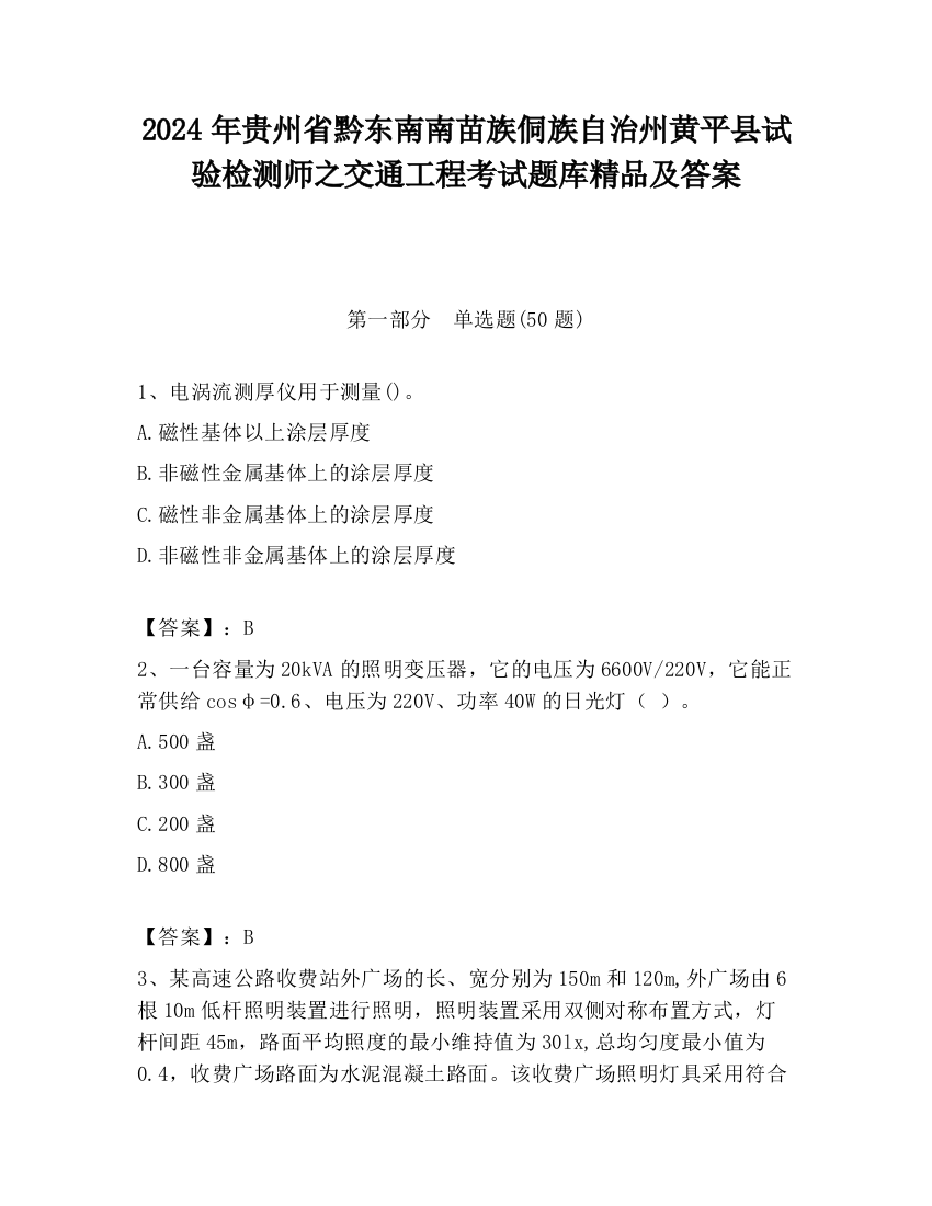 2024年贵州省黔东南南苗族侗族自治州黄平县试验检测师之交通工程考试题库精品及答案