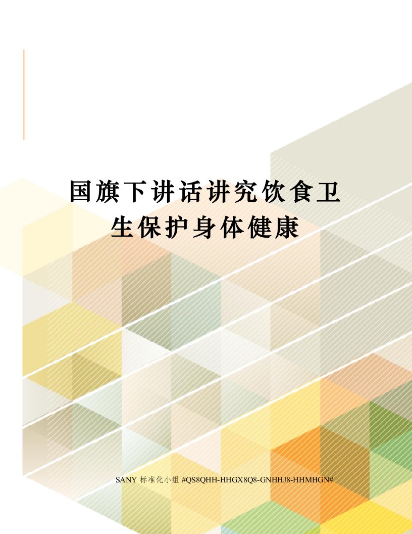 国旗下讲话讲究饮食卫生保护身体健康