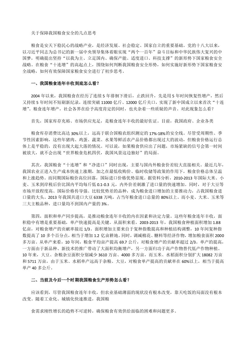 关于保障我国粮食安全的几点思考[修改版]