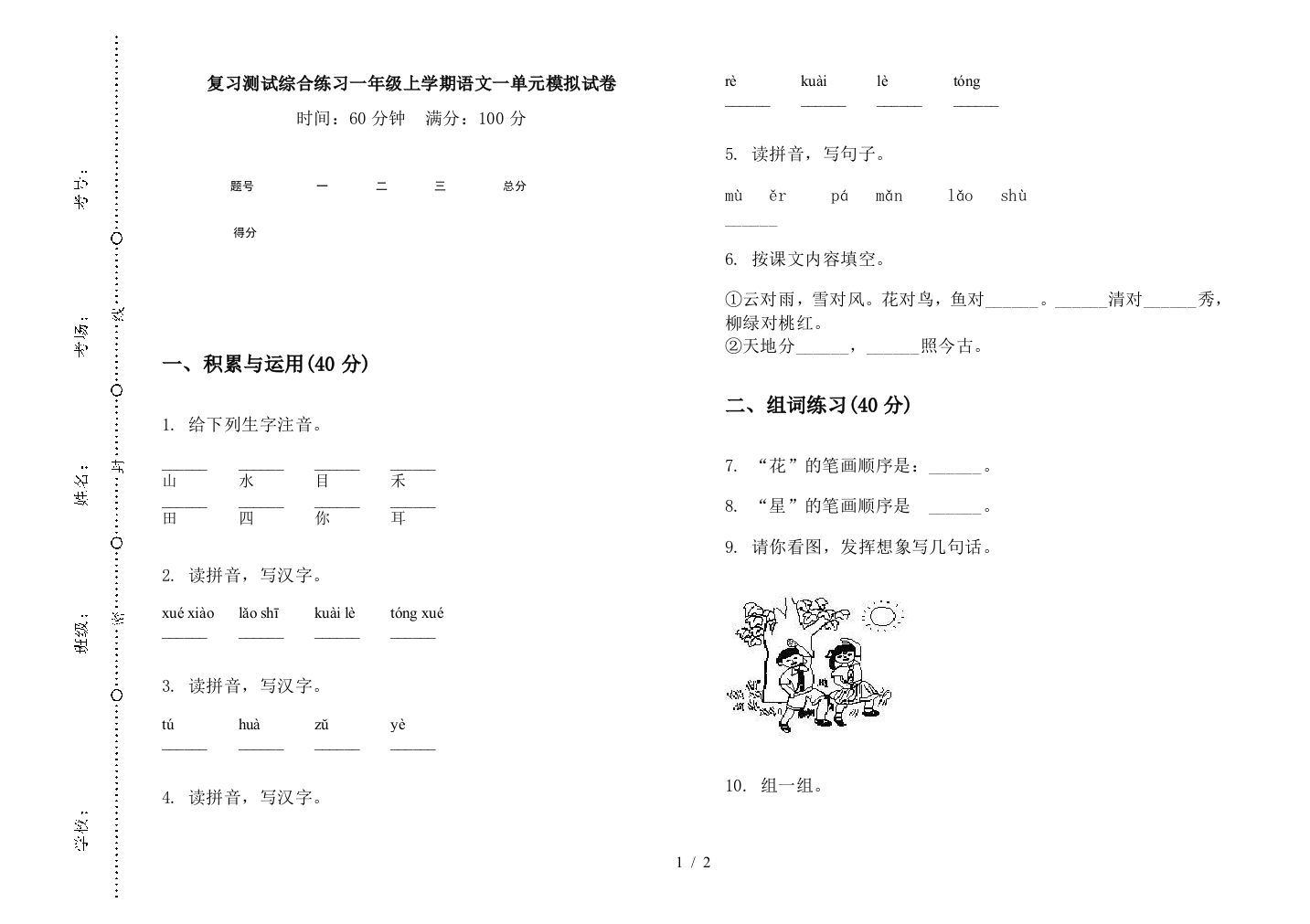 复习测试综合练习一年级上学期语文一单元模拟试卷