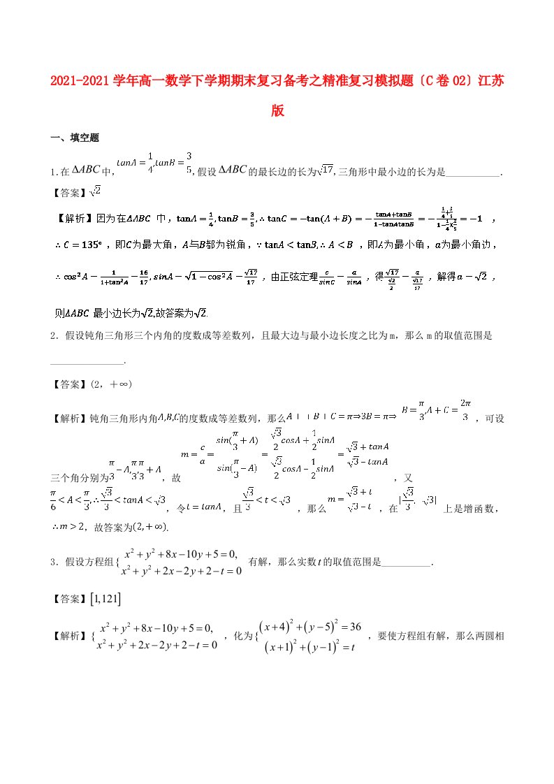 高一数学下学期期末复习备考之精准复习模拟题(C卷02)江苏版