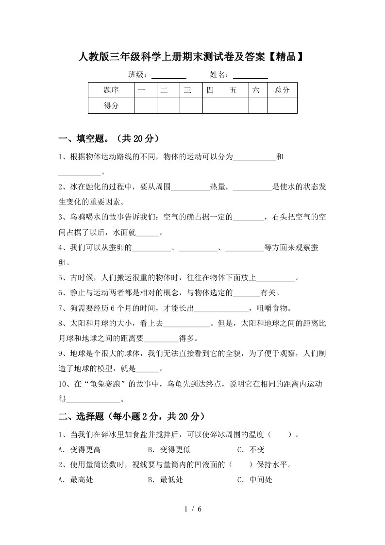 人教版三年级科学上册期末测试卷及答案精品