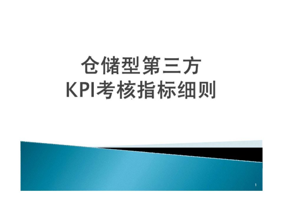 仓储型物流供应商kpi考核指标细则