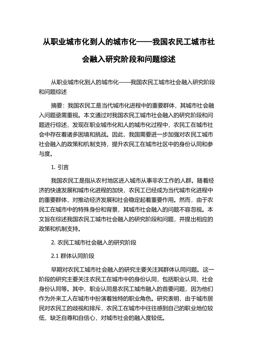 从职业城市化到人的城市化——我国农民工城市社会融入研究阶段和问题综述