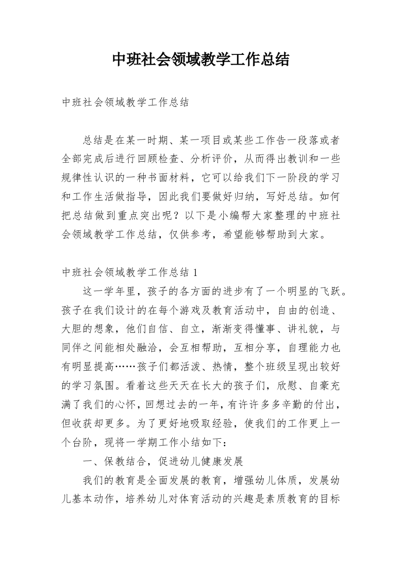 中班社会领域教学工作总结_1