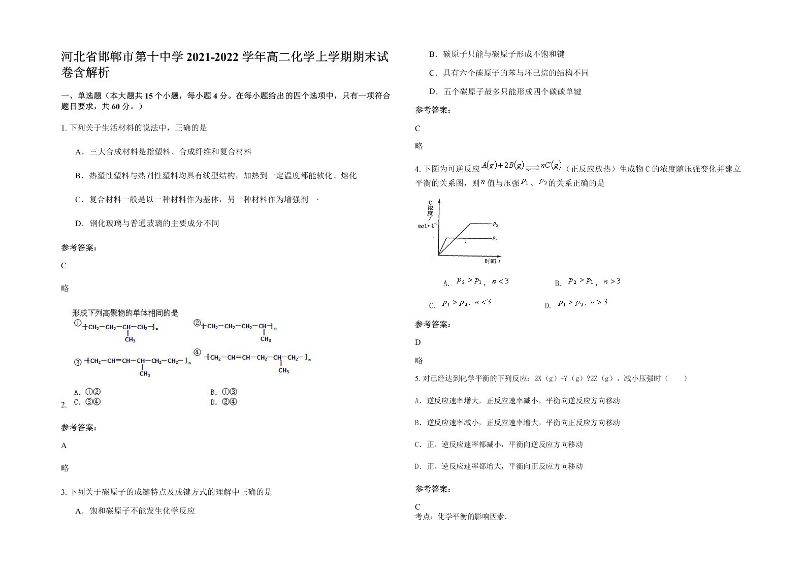 河北省邯郸市第十中学2021-2022学年高二化学上学期期末试卷含解析