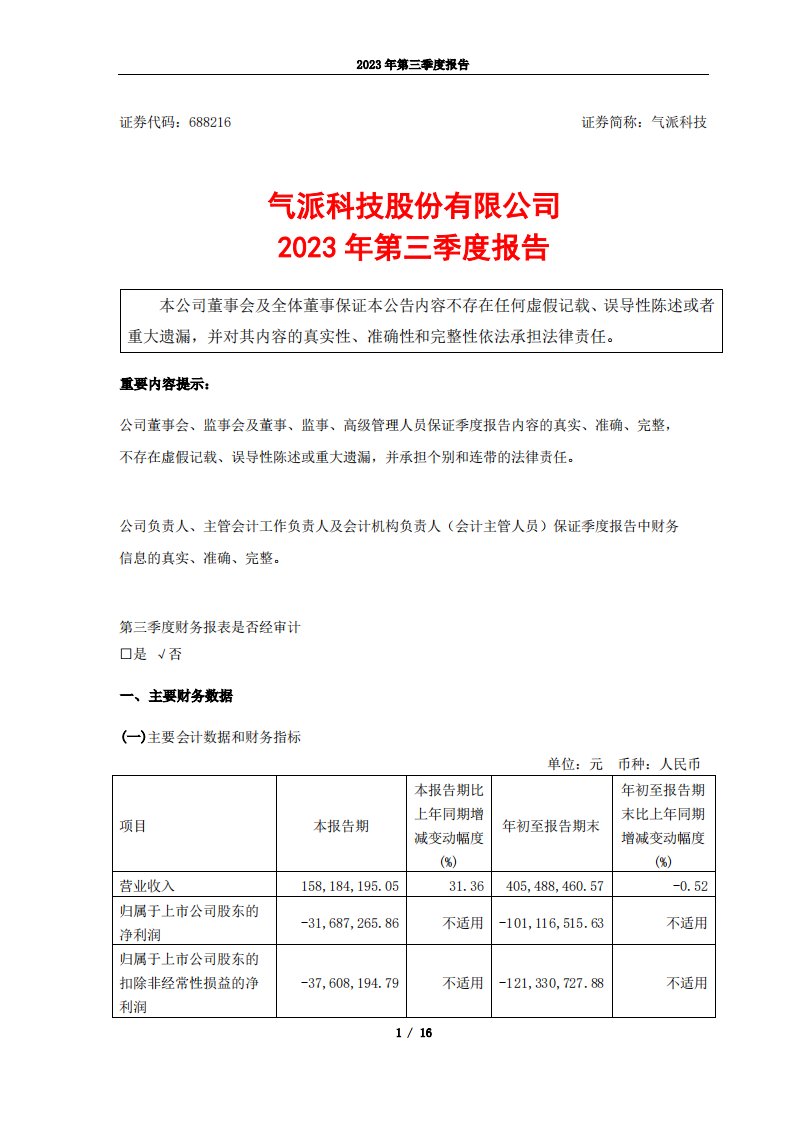 上交所-气派科技股份有限公司2023年第三季度报告-20231027