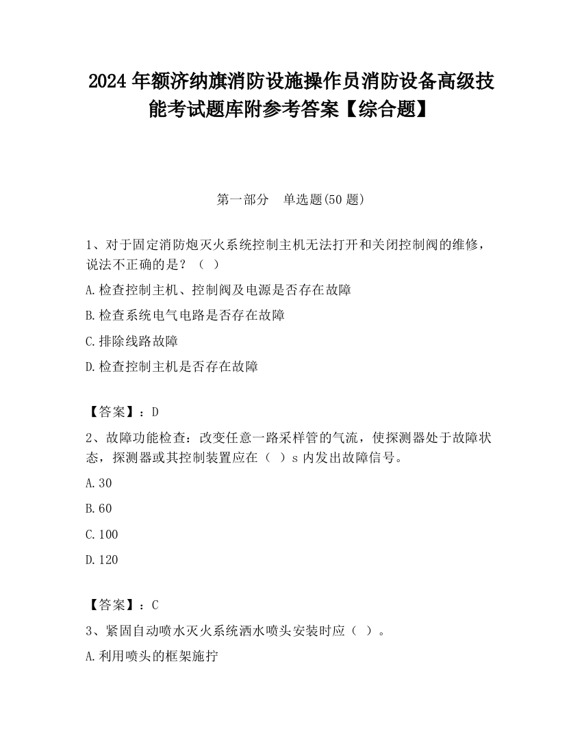 2024年额济纳旗消防设施操作员消防设备高级技能考试题库附参考答案【综合题】