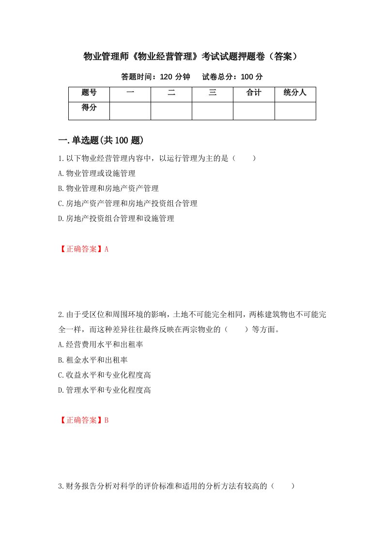 物业管理师物业经营管理考试试题押题卷答案85