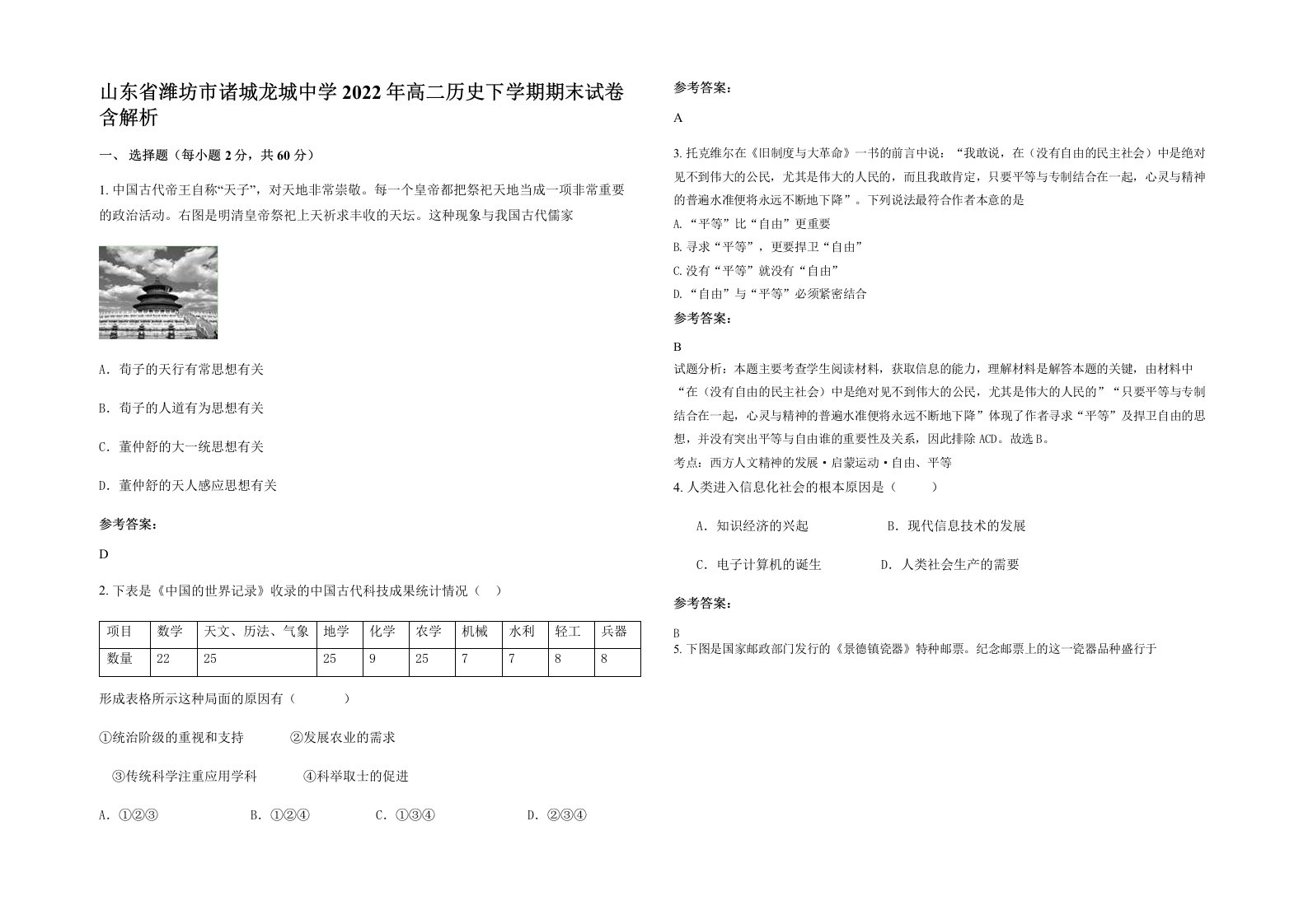 山东省潍坊市诸城龙城中学2022年高二历史下学期期末试卷含解析