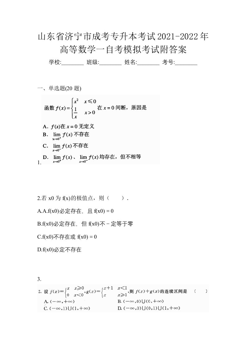 山东省济宁市成考专升本考试2021-2022年高等数学一自考模拟考试附答案