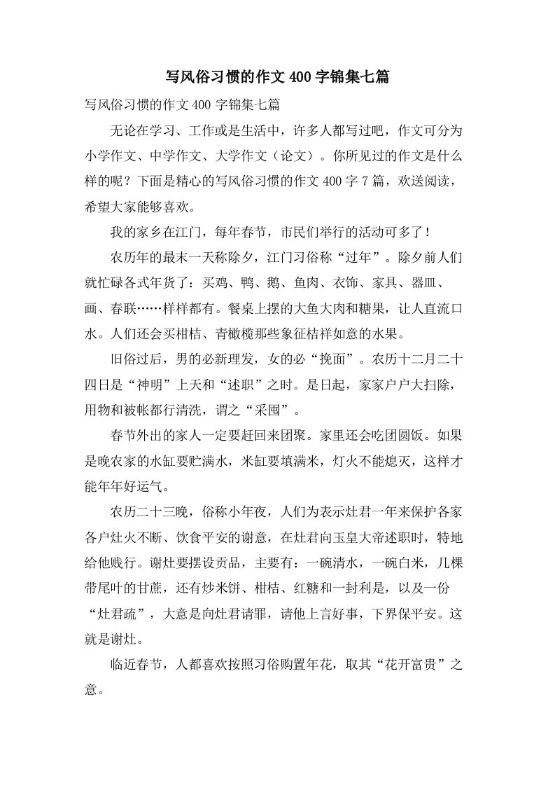 写风俗习惯的作文400字锦集七篇