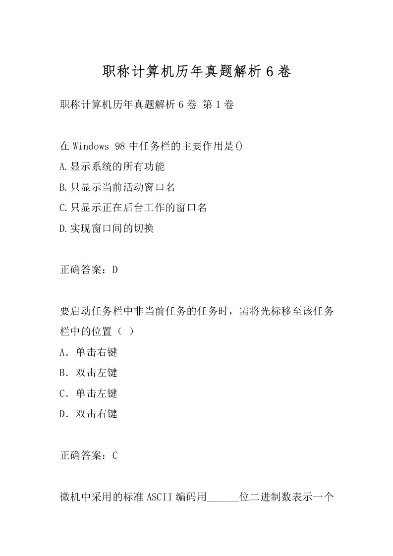 职称计算机历年真题解析6卷