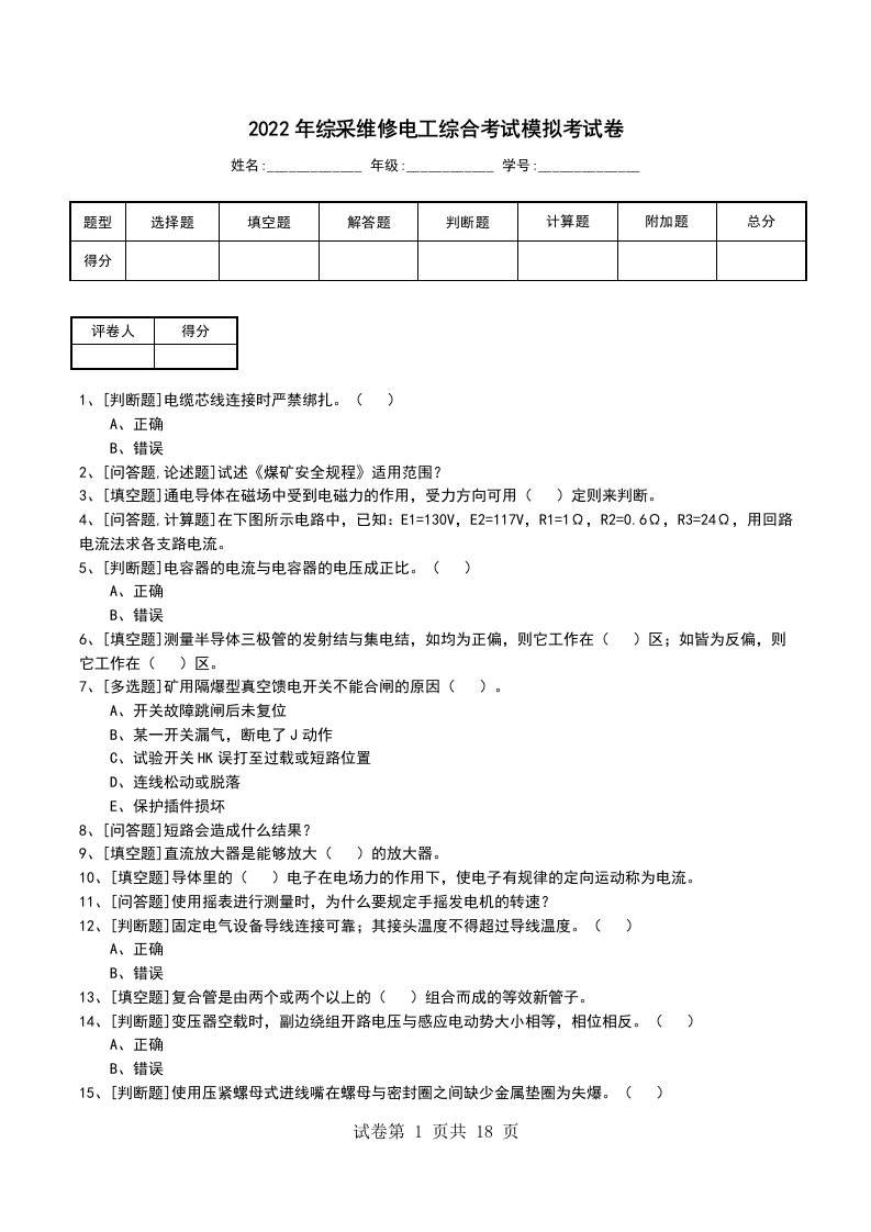 2022年综采维修电工综合考试模拟考试卷