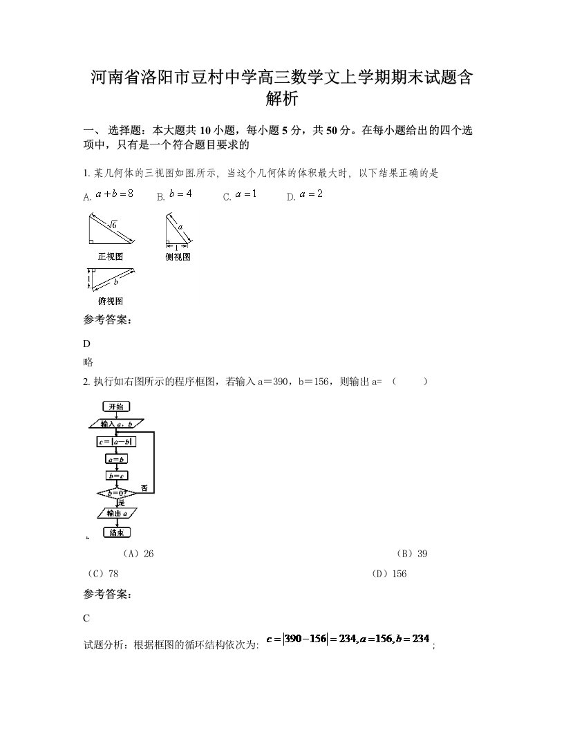 河南省洛阳市豆村中学高三数学文上学期期末试题含解析