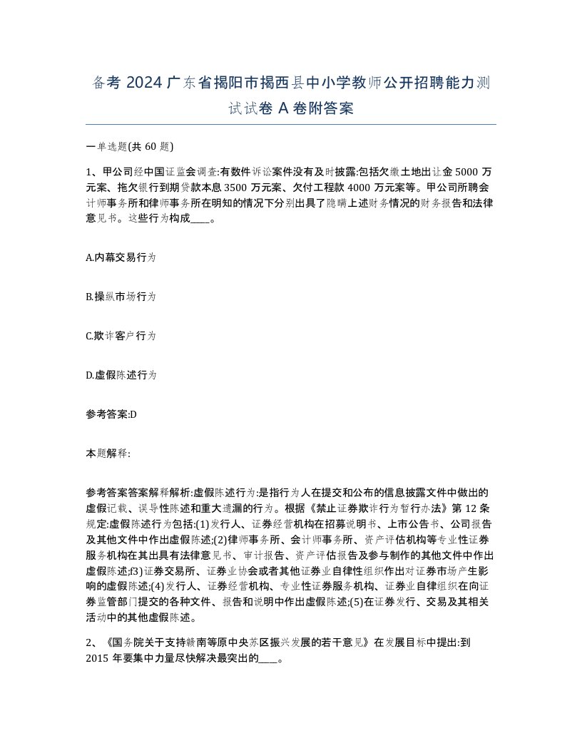 备考2024广东省揭阳市揭西县中小学教师公开招聘能力测试试卷A卷附答案