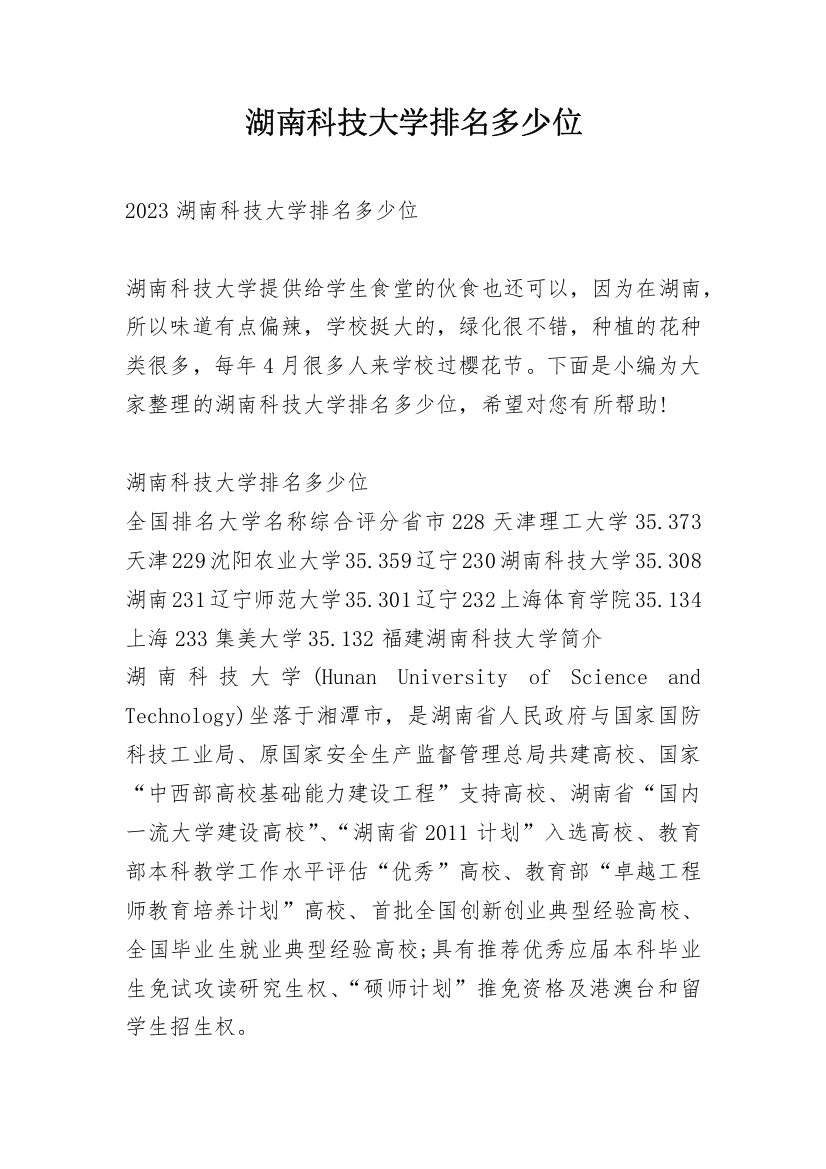 湖南科技大学排名多少位