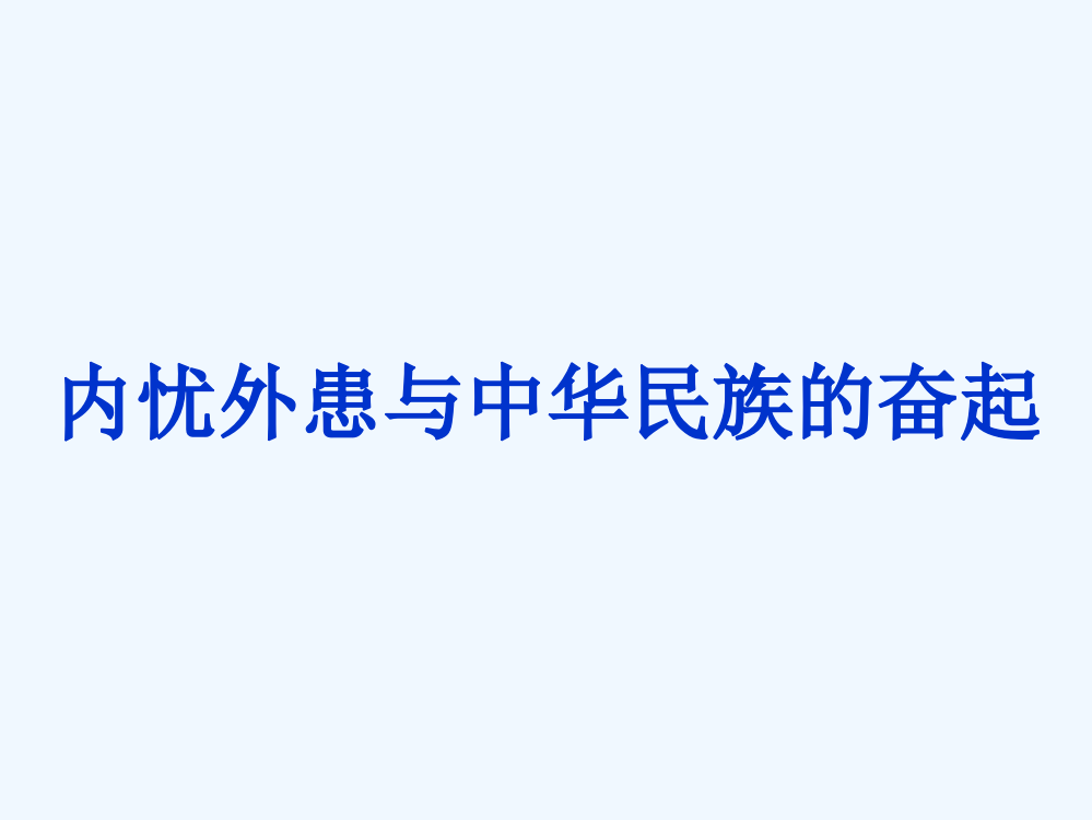 高三历史二轮复习课件：内忧外患与中华民族的奋起（岳麓必修1）