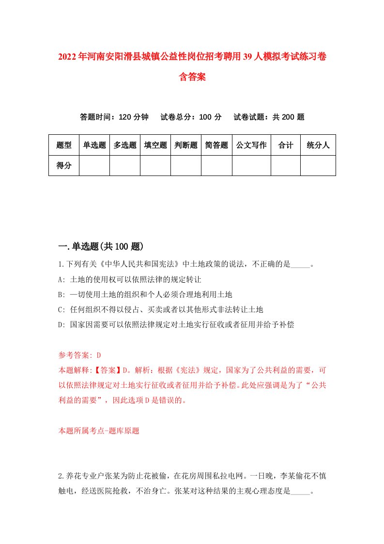 2022年河南安阳滑县城镇公益性岗位招考聘用39人模拟考试练习卷含答案9