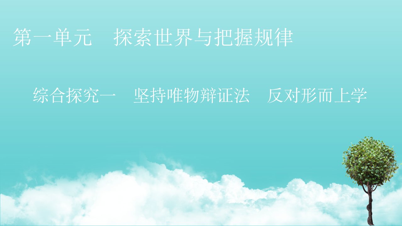 新教材高中政治第一单元探索世界与把握规律综合探究1坚持唯物辩证法反对形而上学课件新人教版必修4