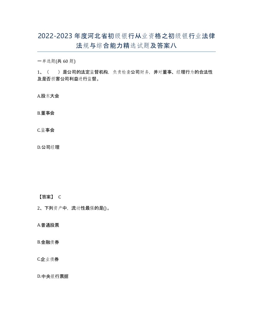 2022-2023年度河北省初级银行从业资格之初级银行业法律法规与综合能力试题及答案八