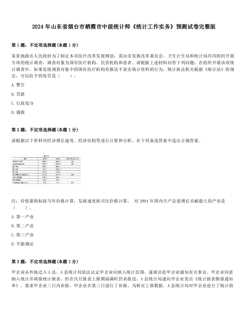 2024年山东省烟台市栖霞市中级统计师《统计工作实务》预测试卷完整版