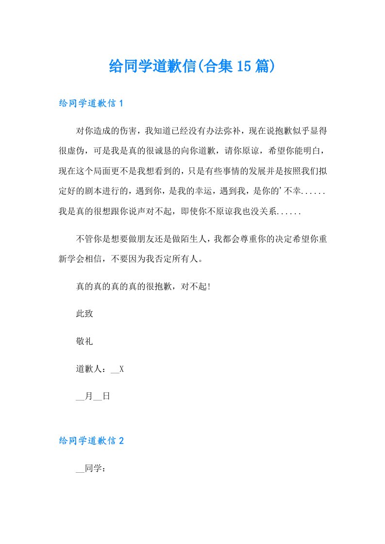 给同学道歉信(合集15篇)