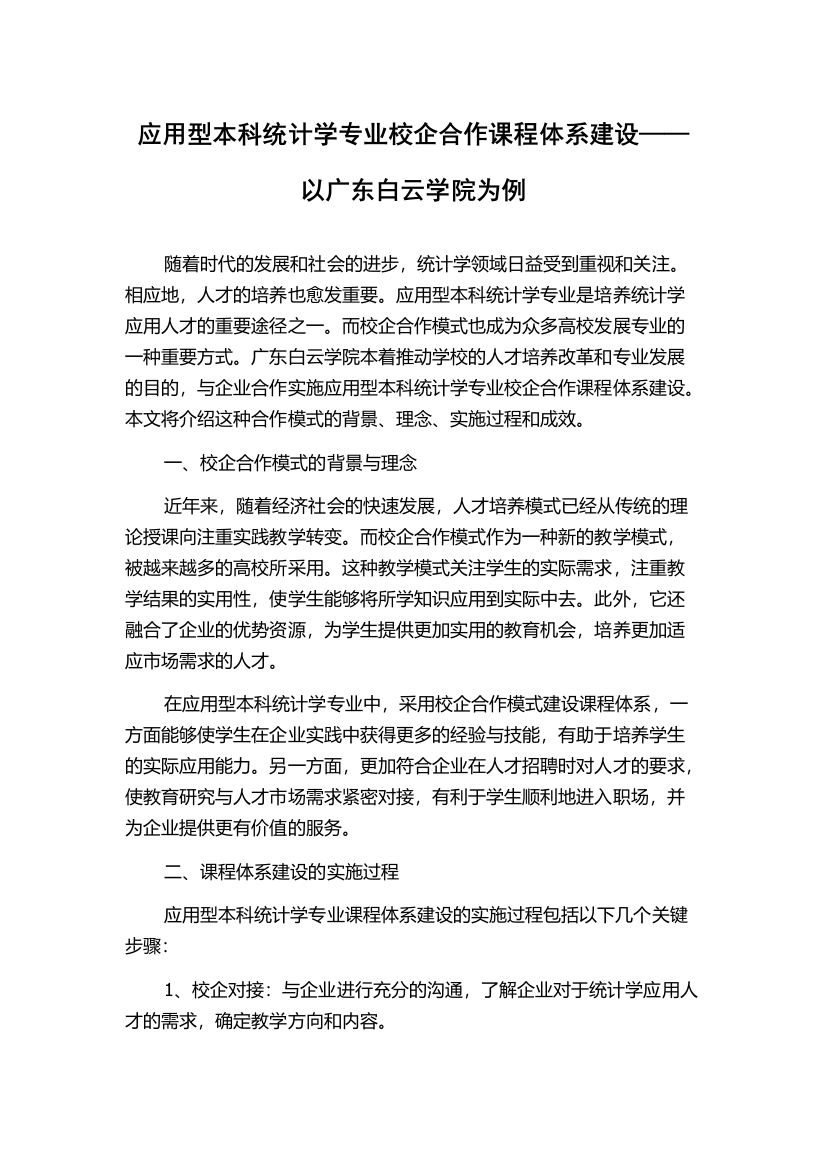 应用型本科统计学专业校企合作课程体系建设——以广东白云学院为例