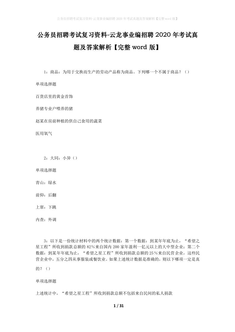 公务员招聘考试复习资料-云龙事业编招聘2020年考试真题及答案解析完整word版_2