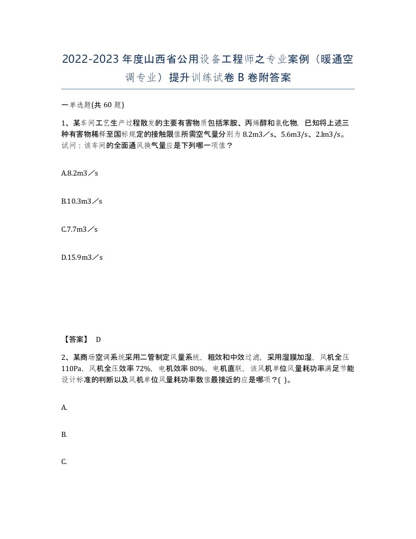 2022-2023年度山西省公用设备工程师之专业案例暖通空调专业提升训练试卷B卷附答案