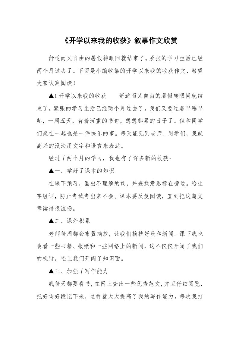 《开学以来我的收获》叙事作文欣赏