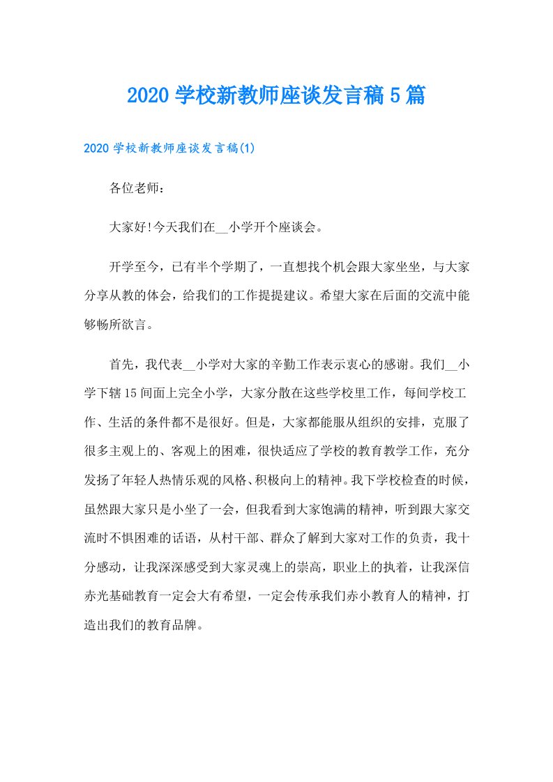 学校新教师座谈发言稿5篇