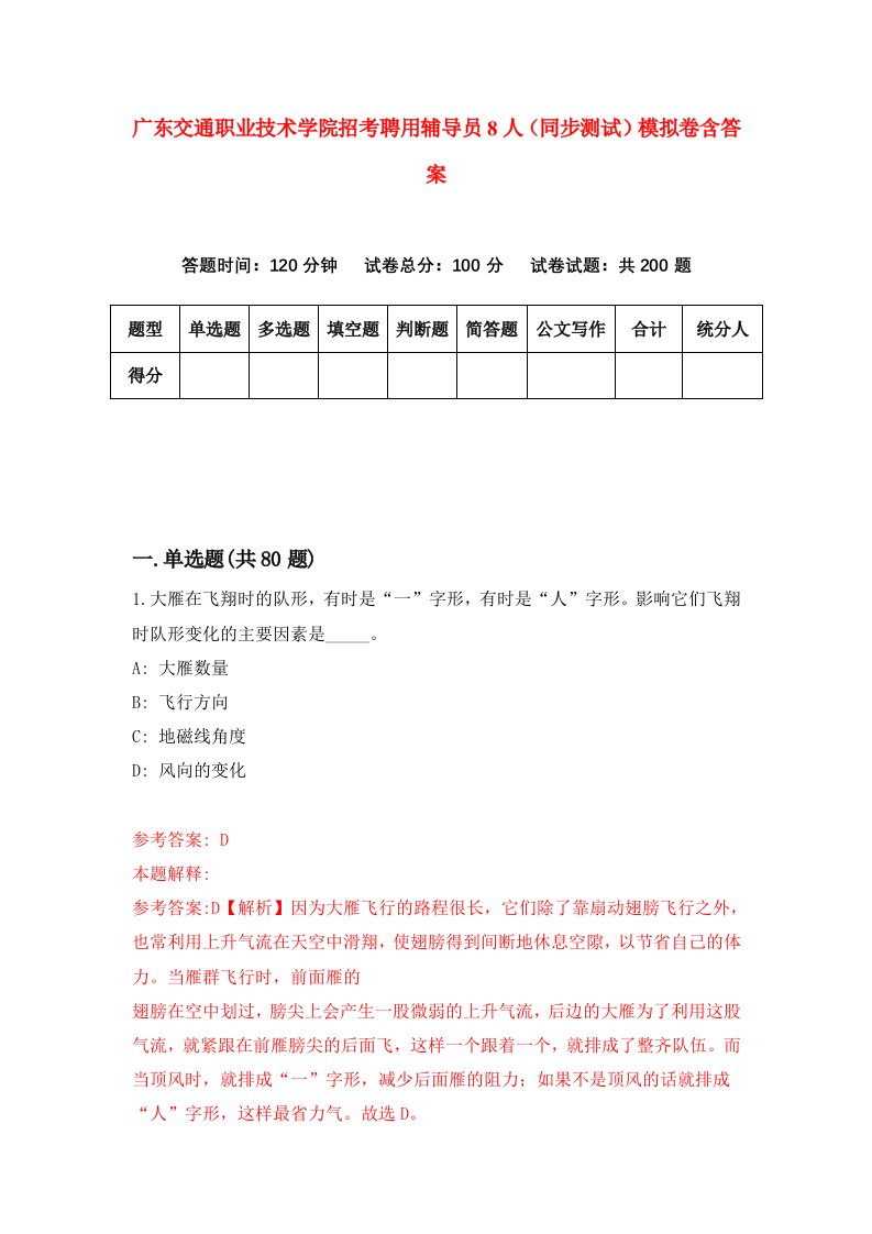 广东交通职业技术学院招考聘用辅导员8人同步测试模拟卷含答案7