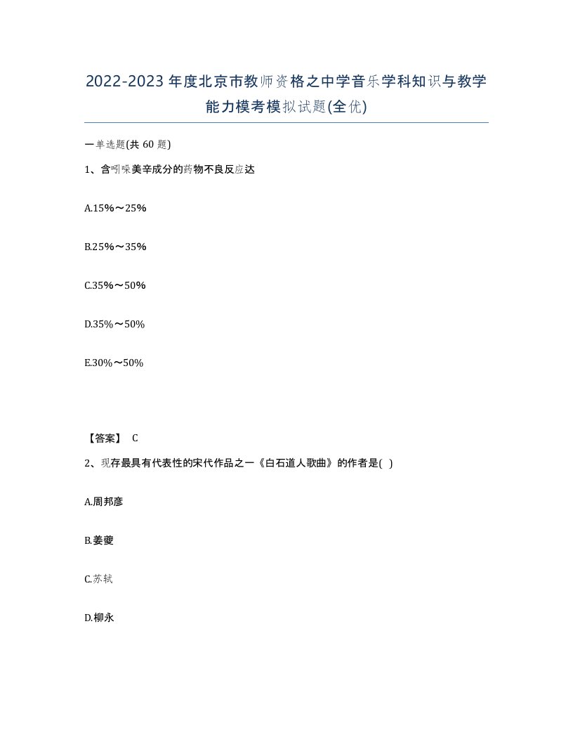 2022-2023年度北京市教师资格之中学音乐学科知识与教学能力模考模拟试题全优