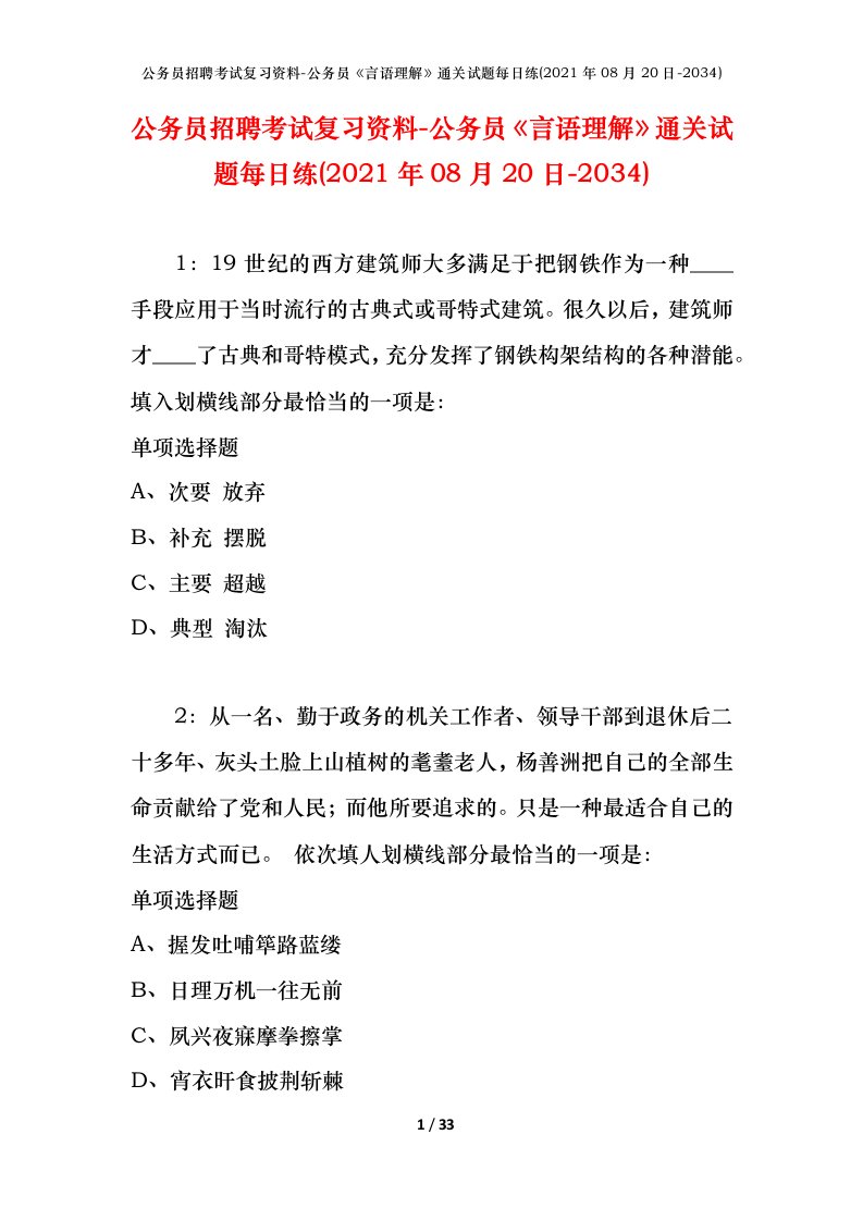 公务员招聘考试复习资料-公务员言语理解通关试题每日练2021年08月20日-2034