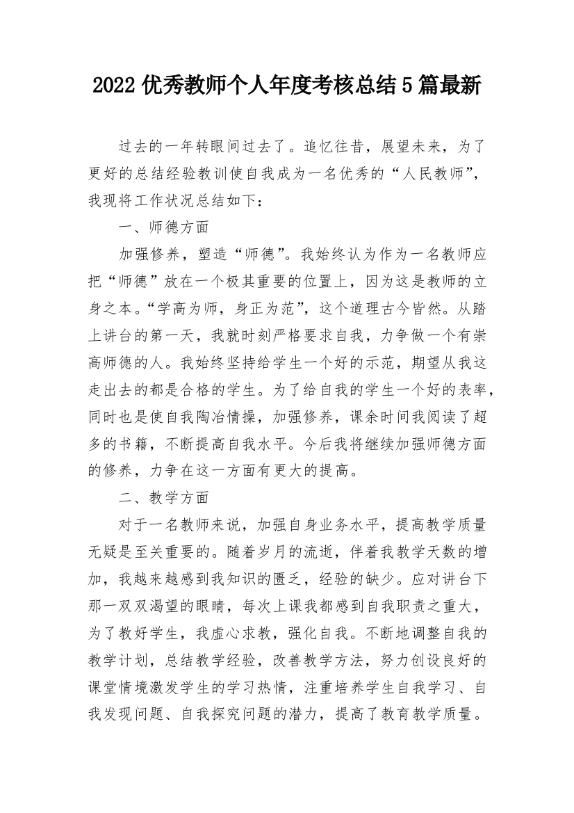 2022优秀教师个人年度考核总结5篇最新