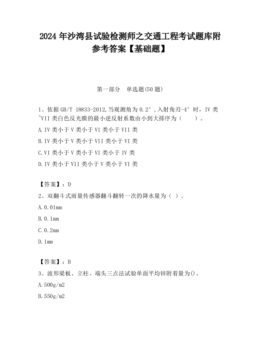 2024年沙湾县试验检测师之交通工程考试题库附参考答案【基础题】