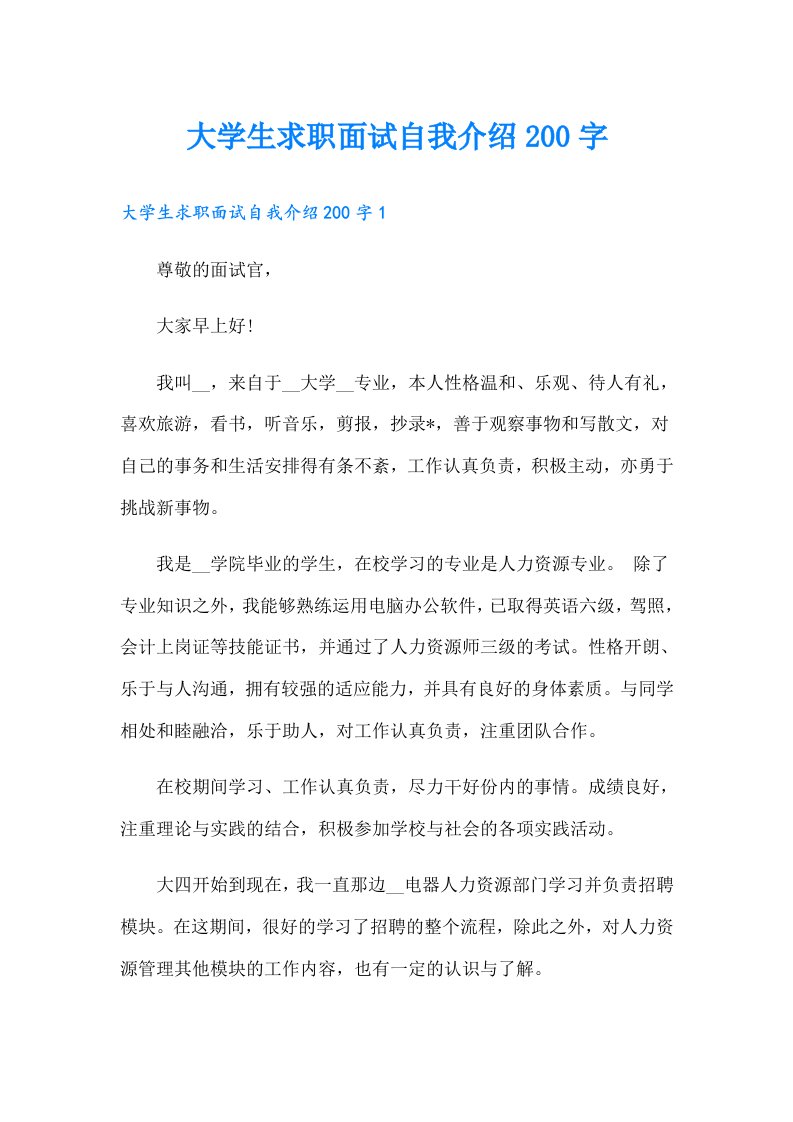 大学生求职面试自我介绍200字