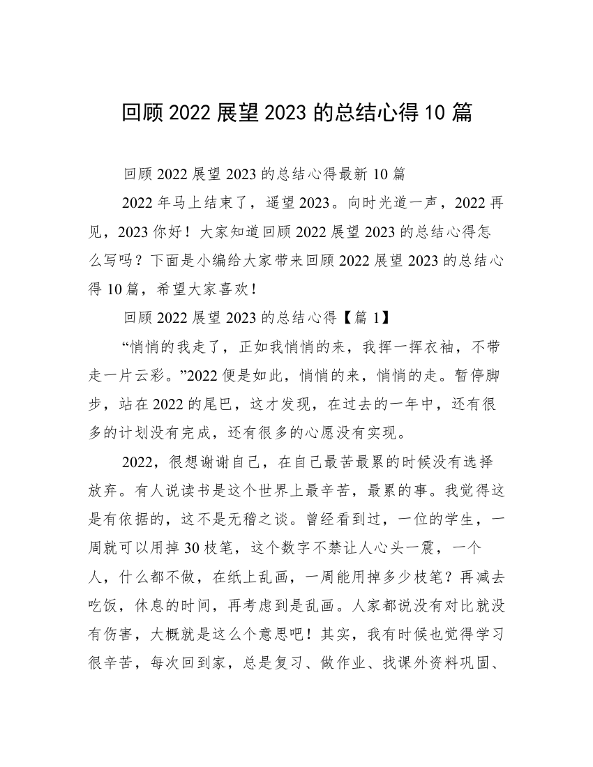 回顾2022展望2023的总结心得10篇