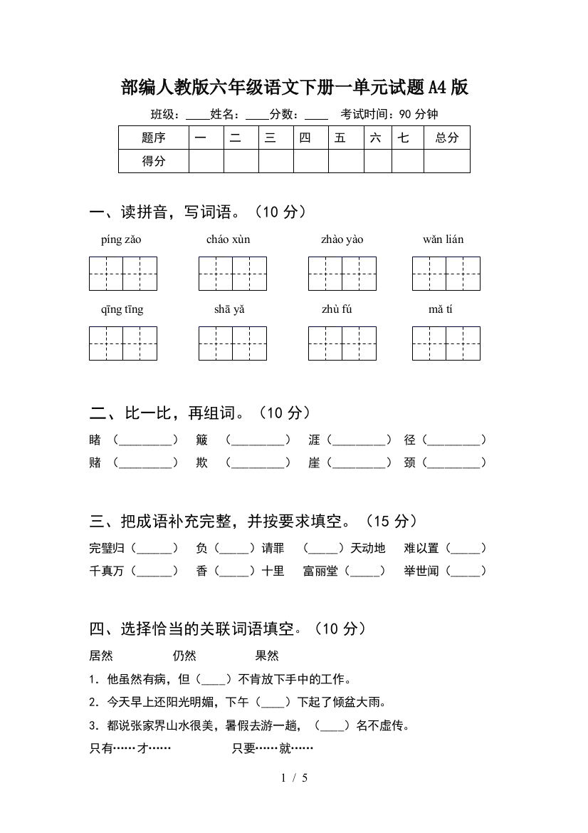 部编人教版六年级语文下册一单元试题A4版