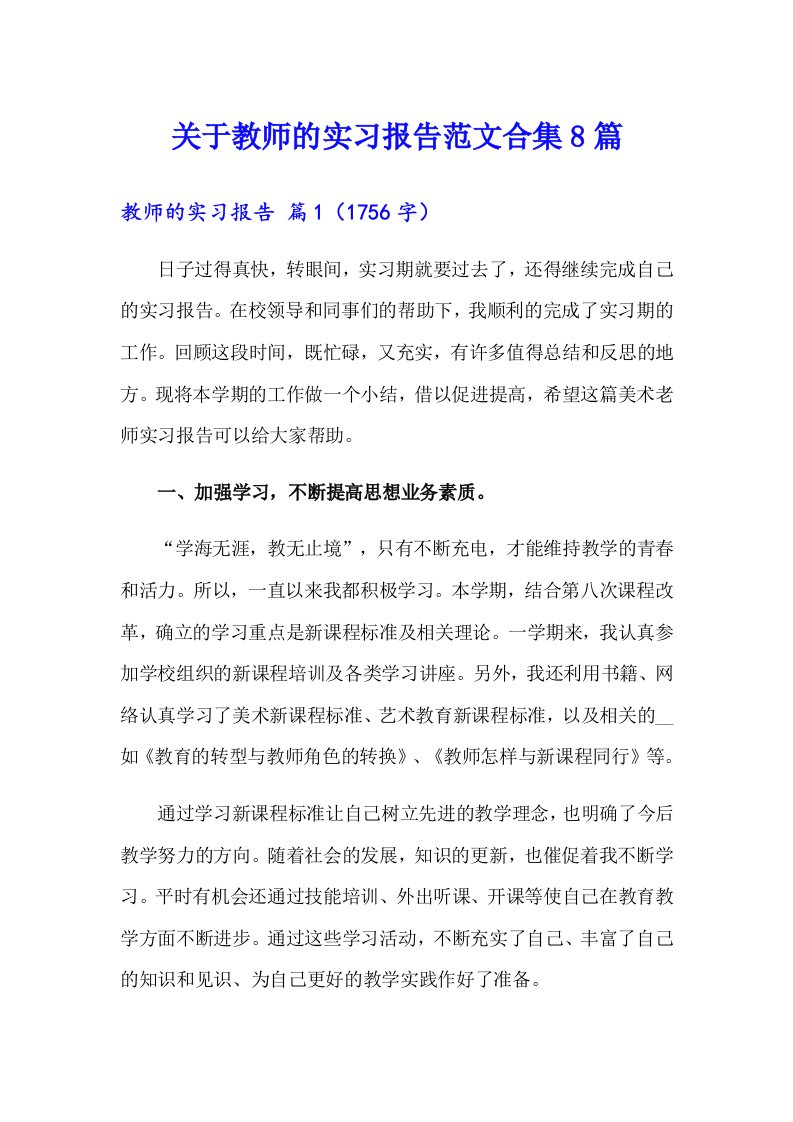 关于教师的实习报告范文合集8篇