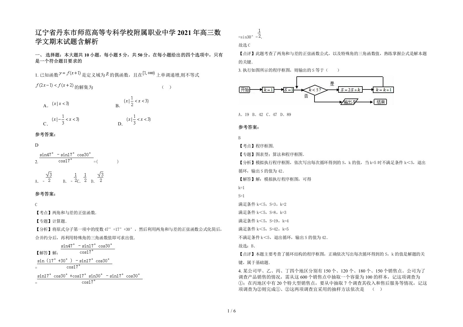 辽宁省丹东市师范高等专科学校附属职业中学2021年高三数学文期末试题含解析