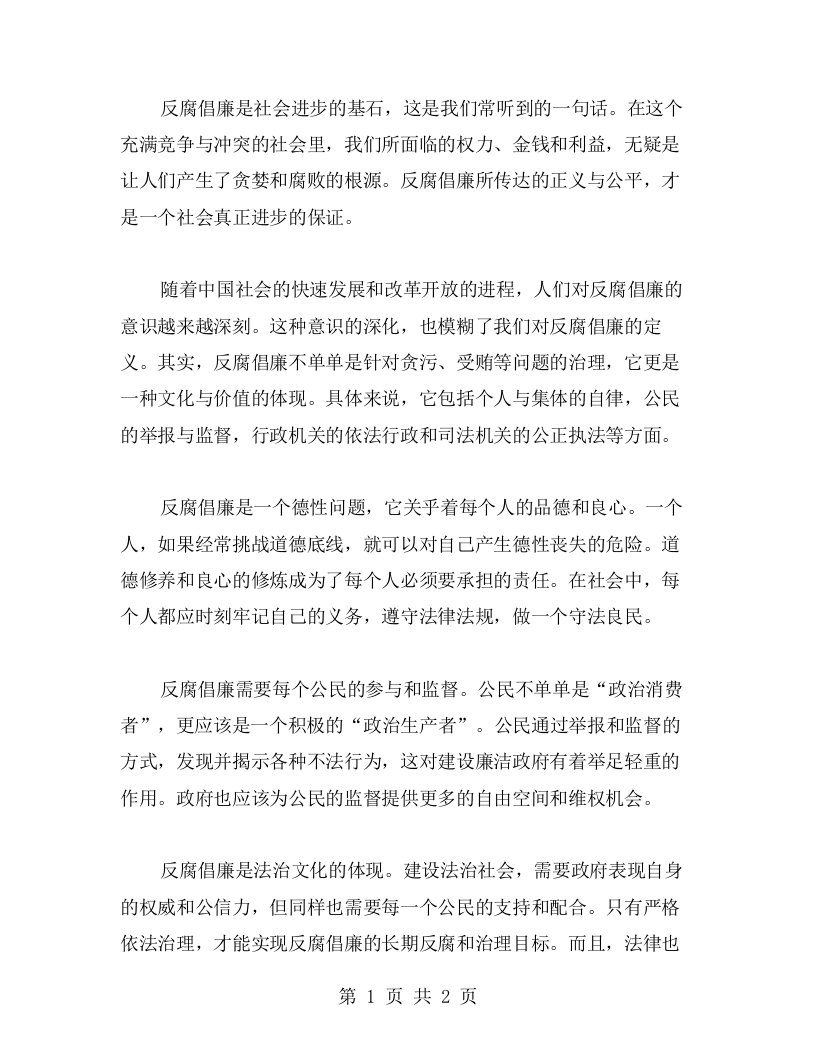 心得体会：反腐倡廉是社会进步的基石