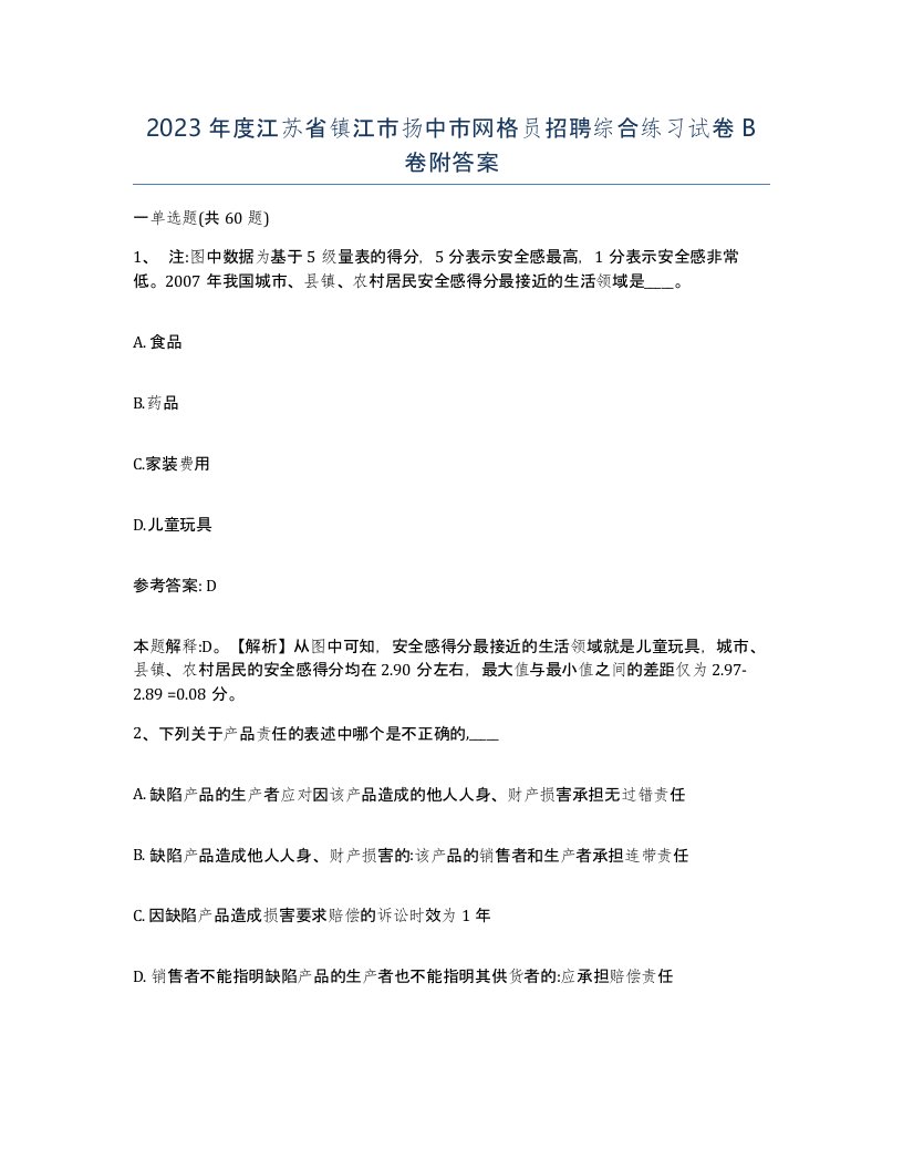 2023年度江苏省镇江市扬中市网格员招聘综合练习试卷B卷附答案