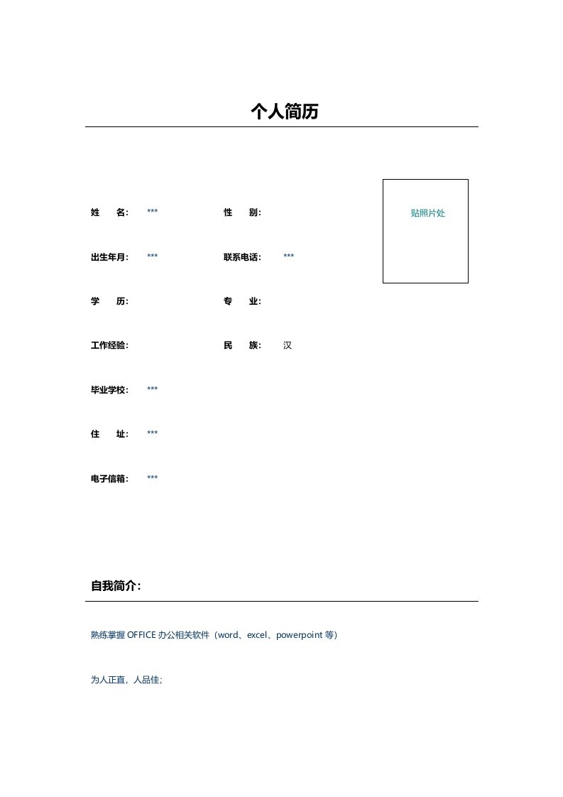 企业文员个人求职简历表格模板格式