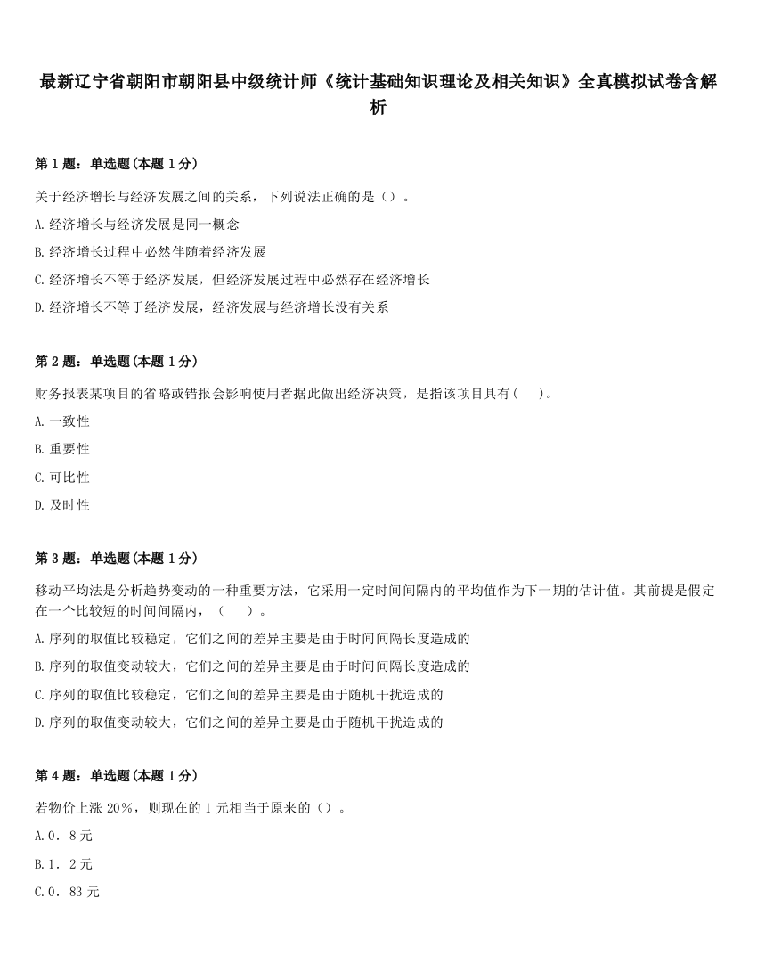 最新辽宁省朝阳市朝阳县中级统计师《统计基础知识理论及相关知识》全真模拟试卷含解析