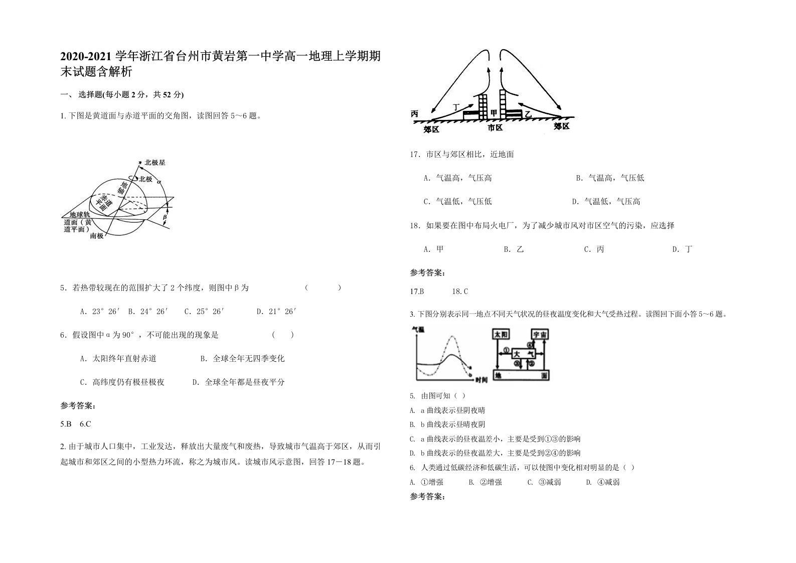 2020-2021学年浙江省台州市黄岩第一中学高一地理上学期期末试题含解析