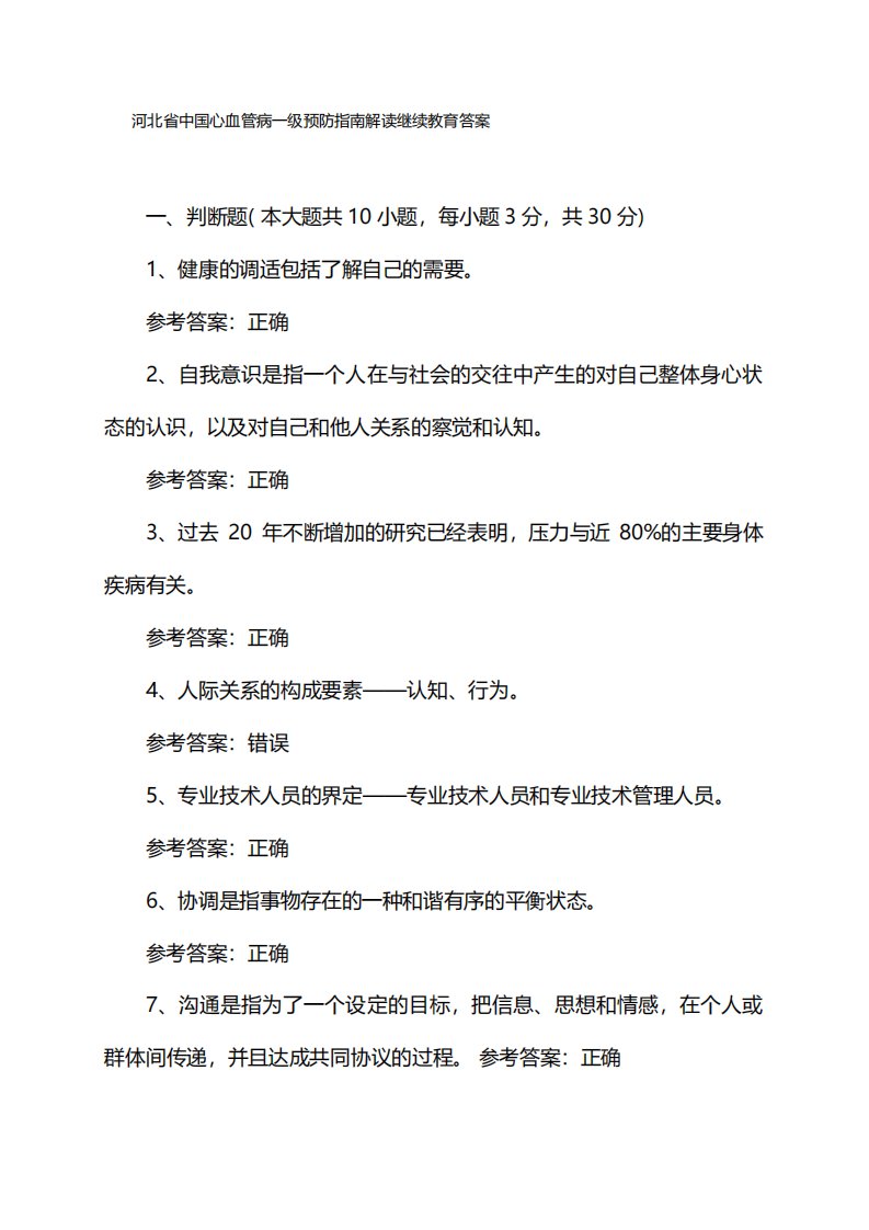 河北省中国心血管病一级预防指南解读继续教育答案