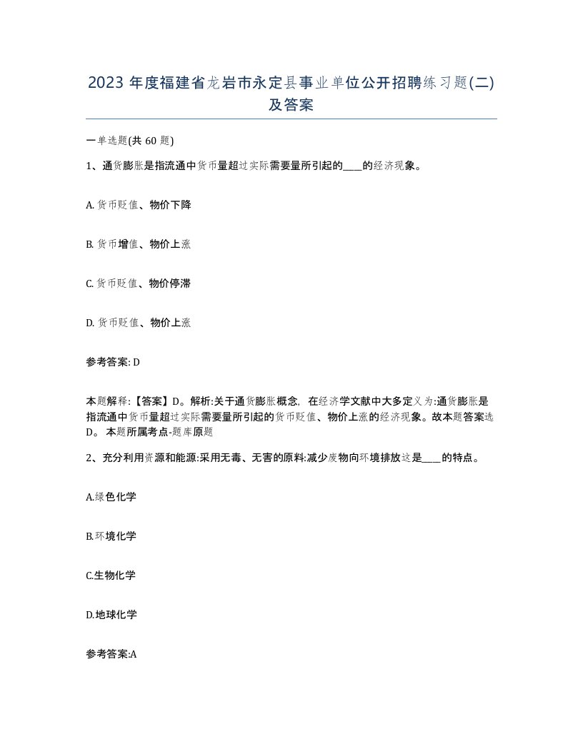 2023年度福建省龙岩市永定县事业单位公开招聘练习题二及答案